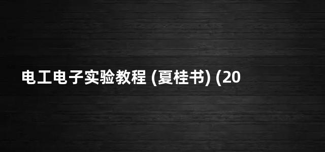 电工电子实验教程 (夏桂书) (2014)